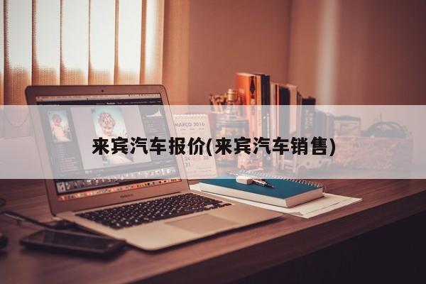 来宾汽车报价(来宾汽车销售)