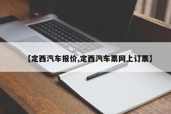 【定西汽车报价,定西汽车票网上订票】