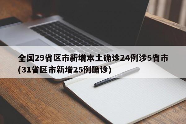 全国29省区市新增本土确诊24例涉5省市(31省区市新增25例确诊)