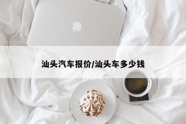 汕头汽车报价/汕头车多少钱