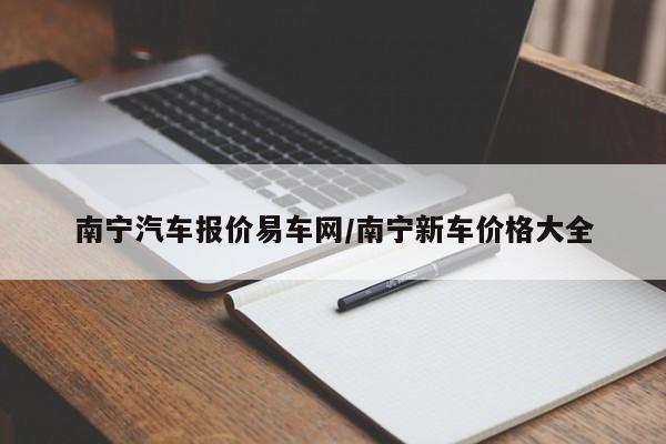 南宁汽车报价易车网/南宁新车价格大全