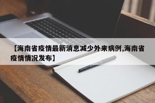 【海南省疫情最新消息减少外来病例,海南省疫情情况发布】