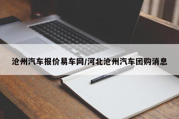 沧州汽车报价易车网/河北沧州汽车团购消息