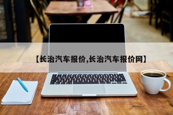 【长治汽车报价,长治汽车报价网】