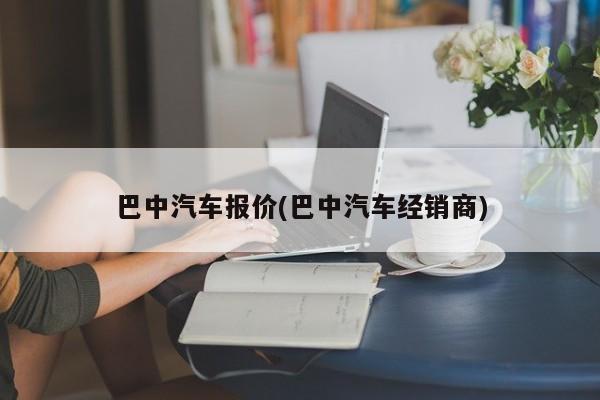 巴中汽车报价(巴中汽车经销商)