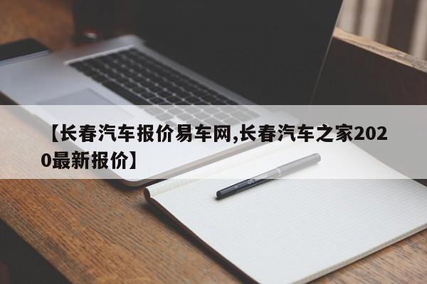 【长春汽车报价易车网,长春汽车之家2020最新报价】