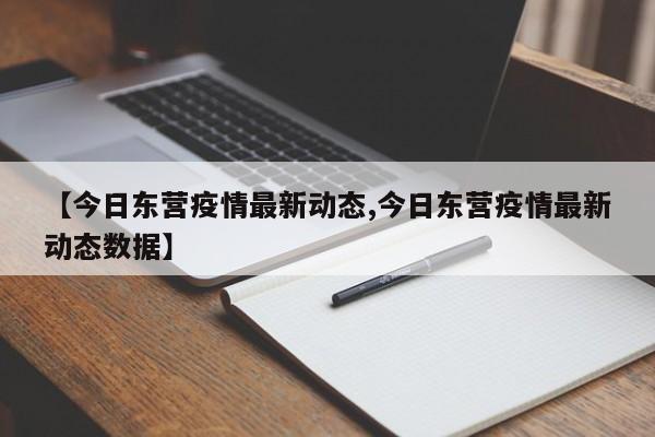 【今日东营疫情最新动态,今日东营疫情最新动态数据】