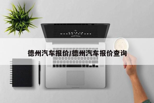 德州汽车报价/德州汽车报价查询