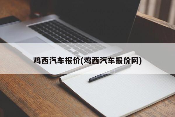 鸡西汽车报价(鸡西汽车报价网)