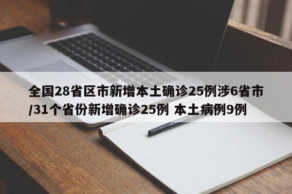 全国28省区市新增本土确诊25例涉6省市/31个省份新增确诊25例 本土病例9例