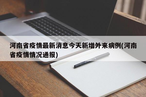 河南省疫情最新消息今天新增外来病例(河南省疫情情况通报)
