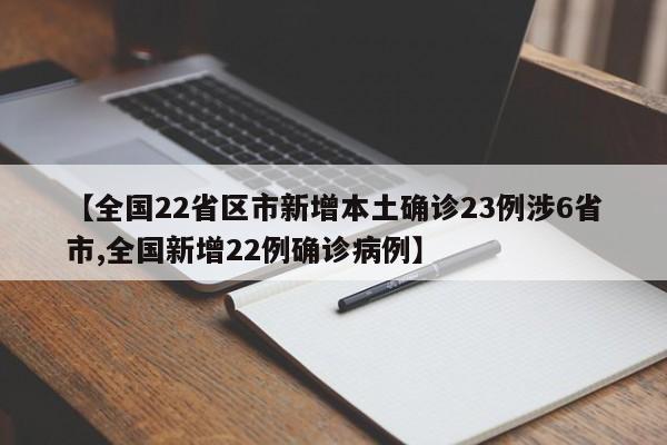 【全国22省区市新增本土确诊23例涉6省市,全国新增22例确诊病例】