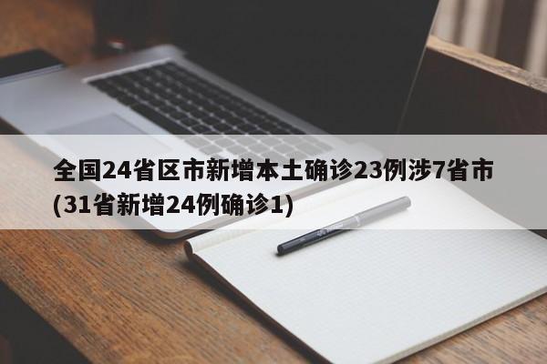 全国24省区市新增本土确诊23例涉7省市(31省新增24例确诊1)